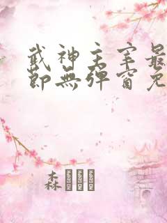 武神主宰最新章节无弹窗免费阅读