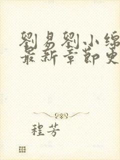 刘易刘小绵小说最新章节更新时间