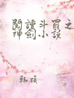 阅读斗罗之灵珠神剑小说