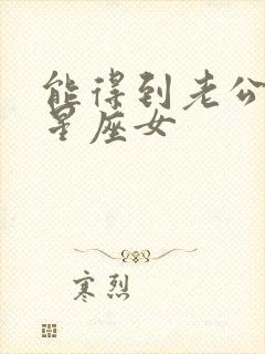 能得到老公心的星座女