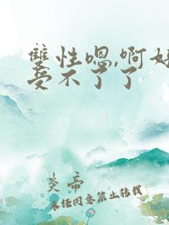 双性嗯,啊好爽受不了了