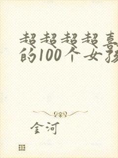 超超超超喜欢你的100个女孩子第二季