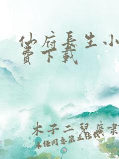 仙府长生小说免费下载