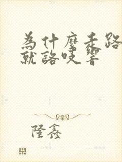 为什么走路腰椎就咯吱响