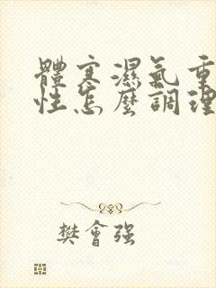 体寒湿气重的男性怎么调理最有效