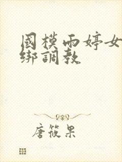 国模雨婷女警捆绑调教