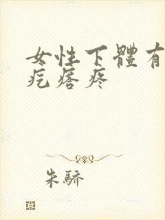 女性下体有颗硬疙瘩疼