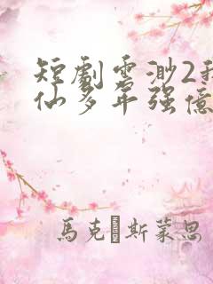 短剧云渺2我修仙多年强亿点怎么了