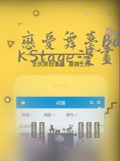 恋爱舞台BackStage漫画：结局+番外