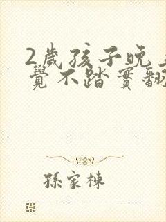 2岁孩子晚上睡觉不踏实翻来覆去