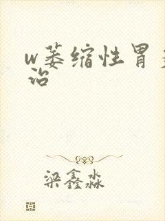 w萎缩性胃炎怎治