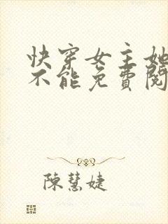 快穿女主她无所不能免费阅读全