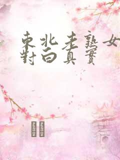 东北老熟女91对白真实