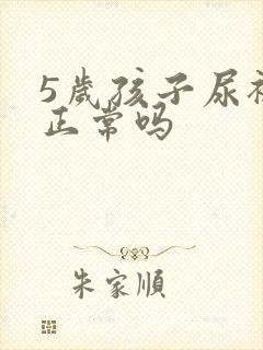 5岁孩子尿裤子正常吗