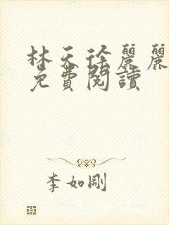 林天徐丽丽全文免费阅读