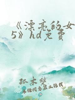 《漂亮的女邻居5》hd免费