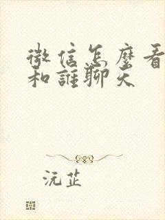 微信怎么看最近和谁聊天