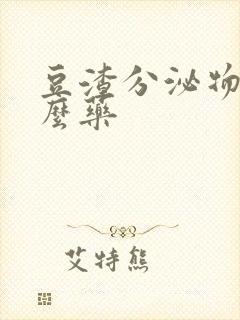 豆渣分泌物吃什么药