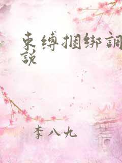 束缚捆绑调教小说