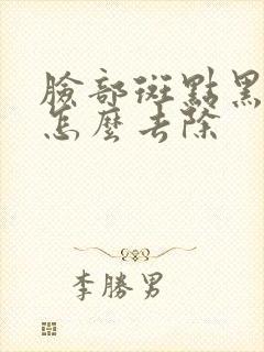 脸部斑点黑色素怎么去除