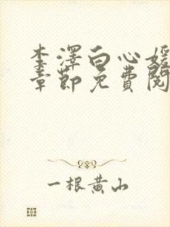 李泽白心媛最新章节免费阅读小说