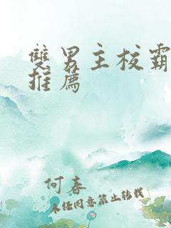 双男主校霸小说推荐