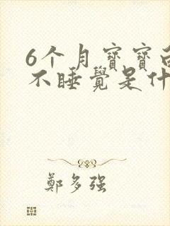 6个月宝宝白天不睡觉是什么原因