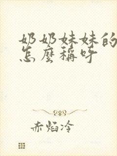 奶奶妹妹的老公怎么称呼