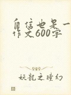 自信也是一种美作文600字