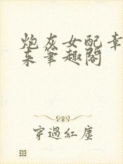 炮灰女配幸福起来笔趣阁