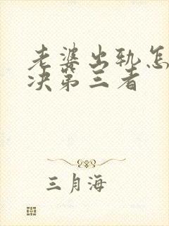 老婆出轨怎么解决第三者