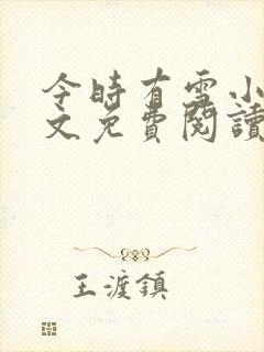 今时有雪小说全文免费阅读最新章节