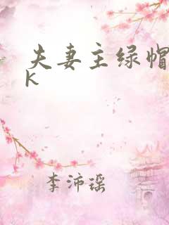 夫妻主绿帽奴vk