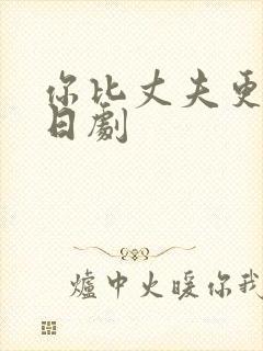 你比丈夫更厉害日剧