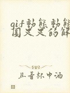 gif动态动态图叉叉的解决方法