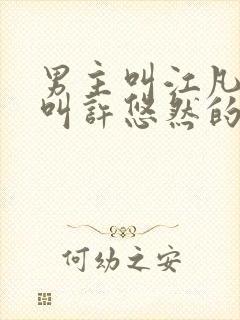 男主叫江凡女主叫许悠然的小说