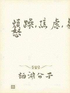 烦躁,焦虑,易怒