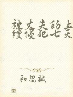 被丈夫的上司连续侵犯七天理性全无