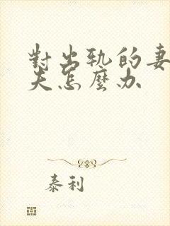 对出轨的妻子丈夫怎么办