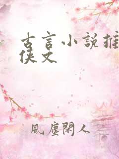古言小说推荐仙侠文