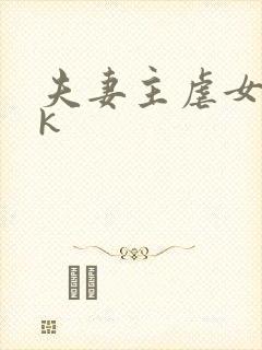 夫妻主虐女奴vk