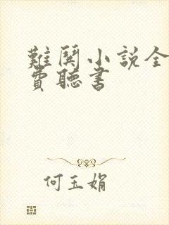 难哄小说全文免费听书