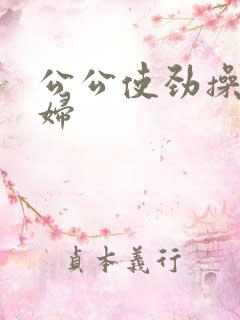 公公使劲操儿媳妇