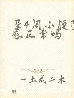 孕4周小腹坠胀感正常吗