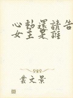 心动还请告诉我女主是谁
