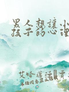 男人想让小三生孩子的心理