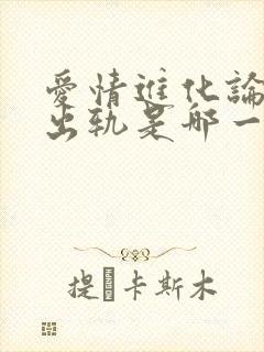 爱情进化论女主出轨是哪一集