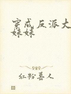 穿成反派大佬的妹妹