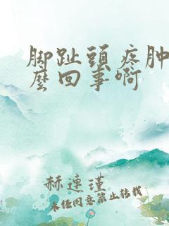 脚趾头疼肿是怎么回事啊