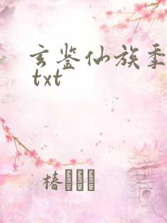 玄鉴仙族季越人 txt